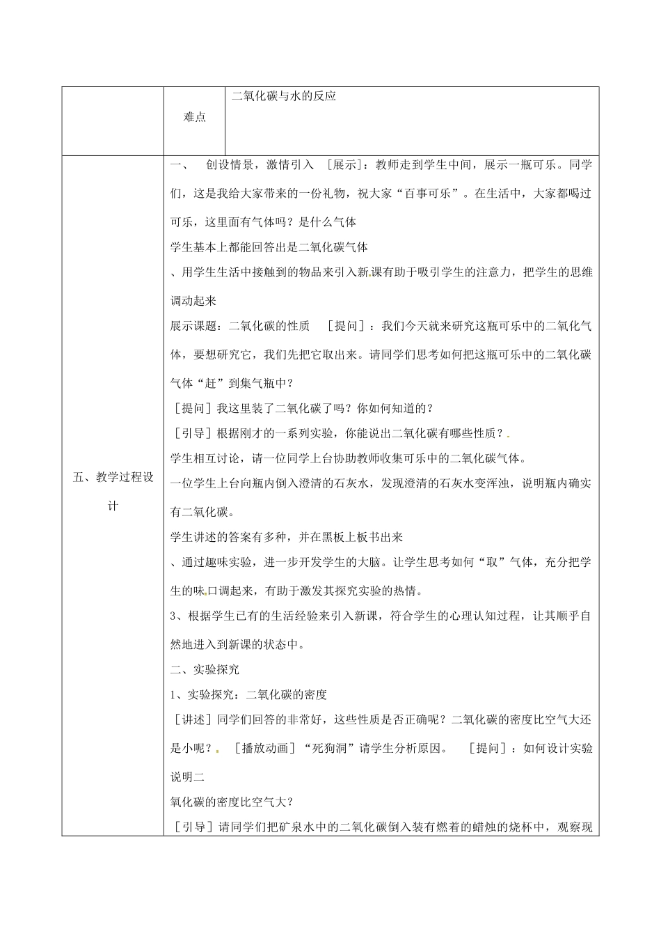陕西省安康市石泉县池河镇九年级化学上册 5.3 二氧化碳的性质和制法 二氧化碳的性质教案 （新版）粤教版-（新版）粤教版初中九年级上册化学教案_第2页