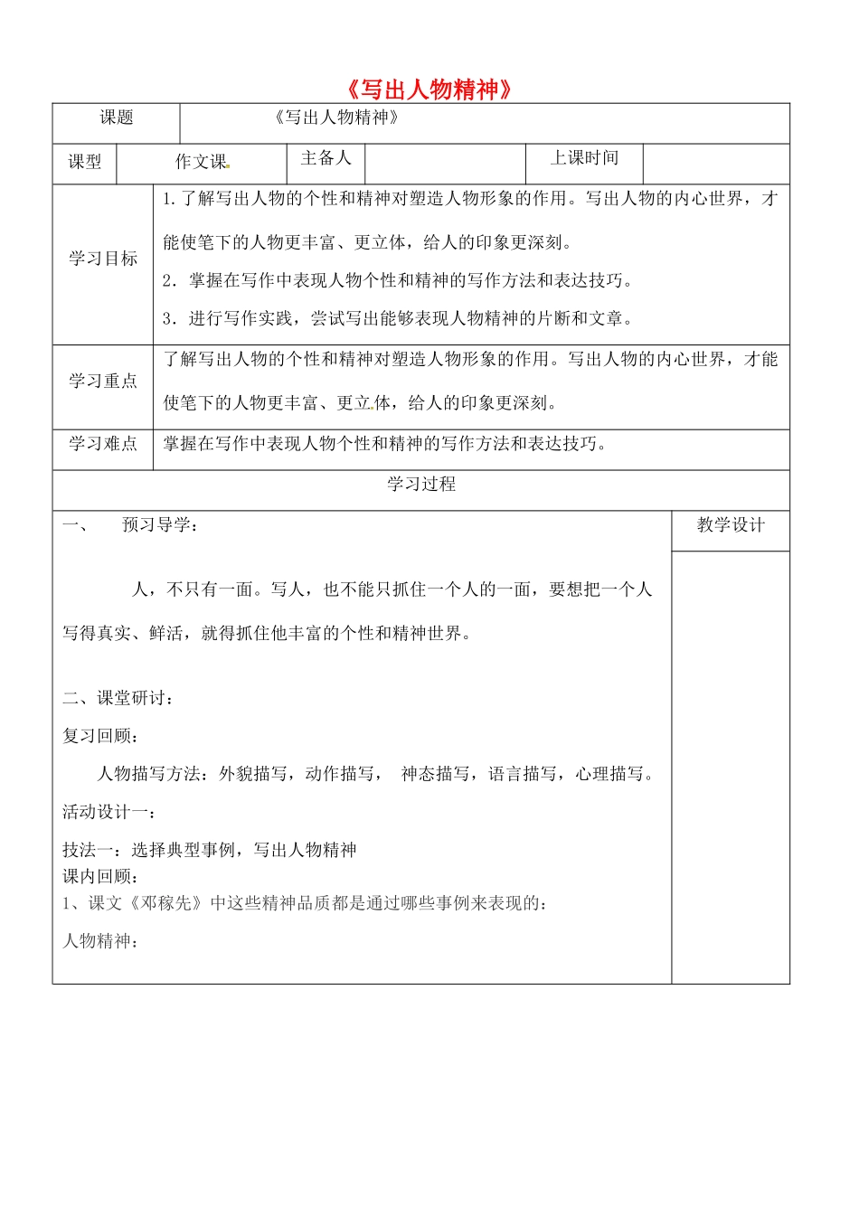 内蒙古鄂尔多斯康巴什新区七年级语文下册《写人要抓住特点》学案 新人教版-新人教版初中七年级下册语文学案_第1页