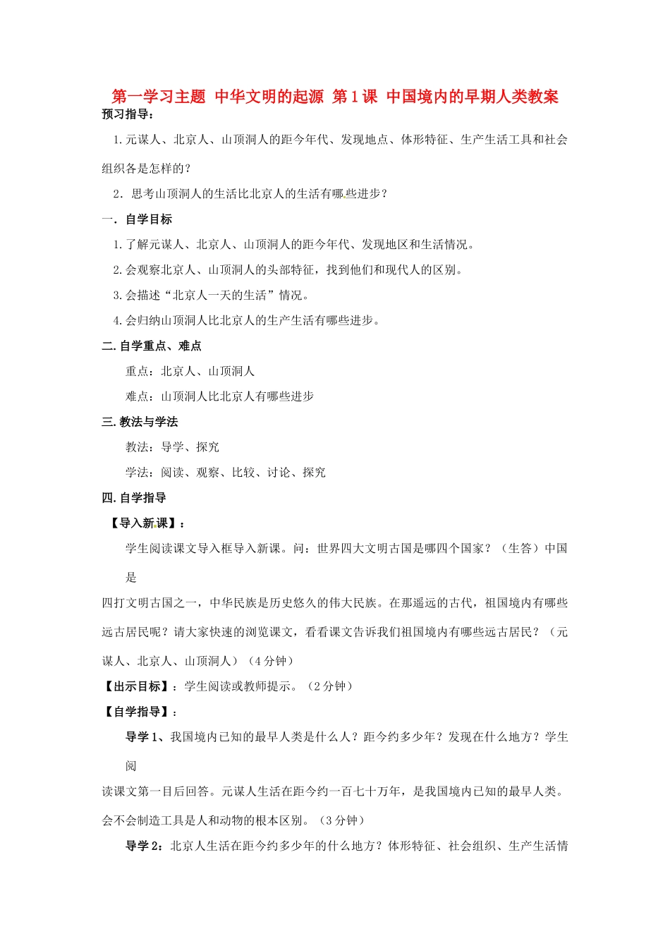四川省宜宾县复龙初级中学七年级历史上册 第一学习主题 中华文明的起源 第1课 中国境内的早期人类教案 川教版_第1页
