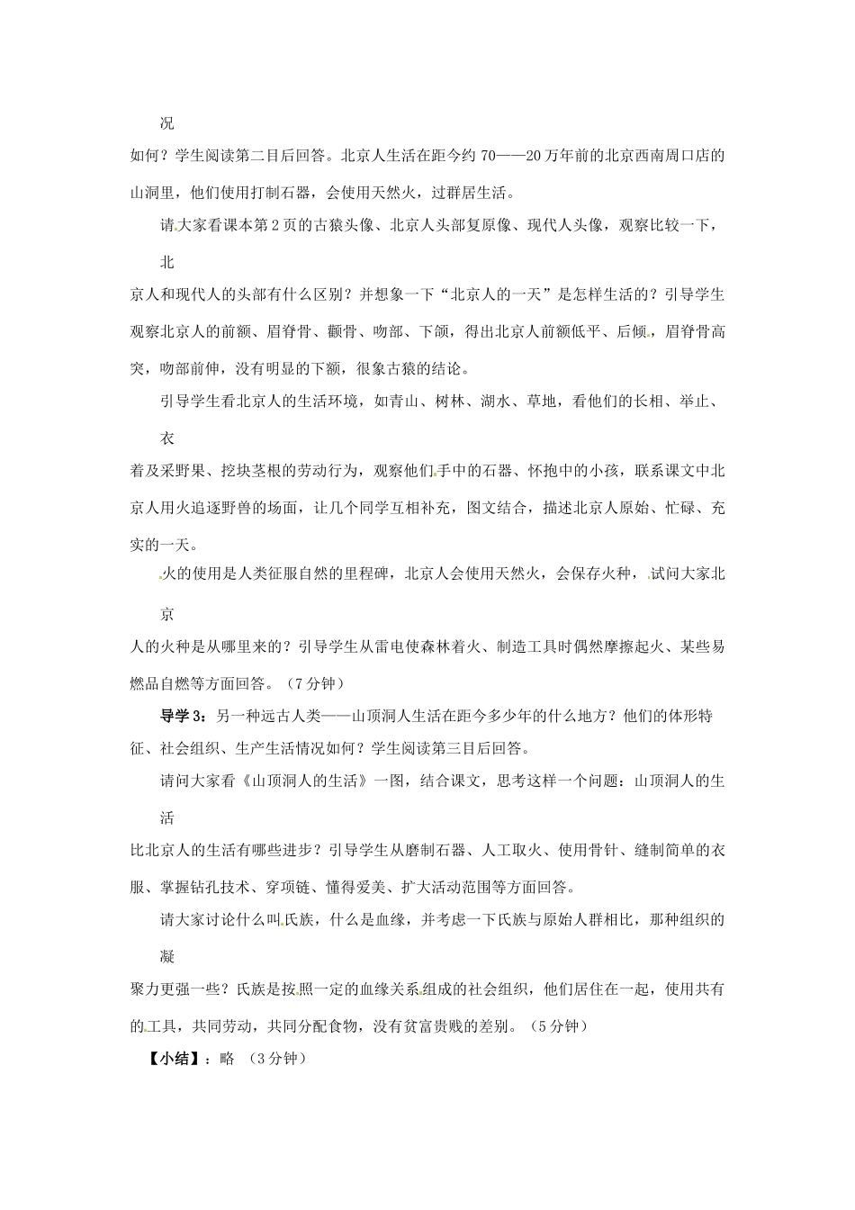 四川省宜宾县复龙初级中学七年级历史上册 第一学习主题 中华文明的起源 第1课 中国境内的早期人类教案 川教版_第2页