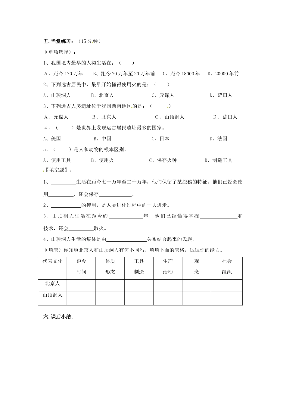 四川省宜宾县复龙初级中学七年级历史上册 第一学习主题 中华文明的起源 第1课 中国境内的早期人类教案 川教版_第3页