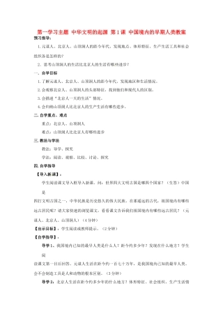四川省宜宾县复龙初级中学七年级历史上册 第一学习主题 中华文明的起源 第1课 中国境内的早期人类教案 川教版