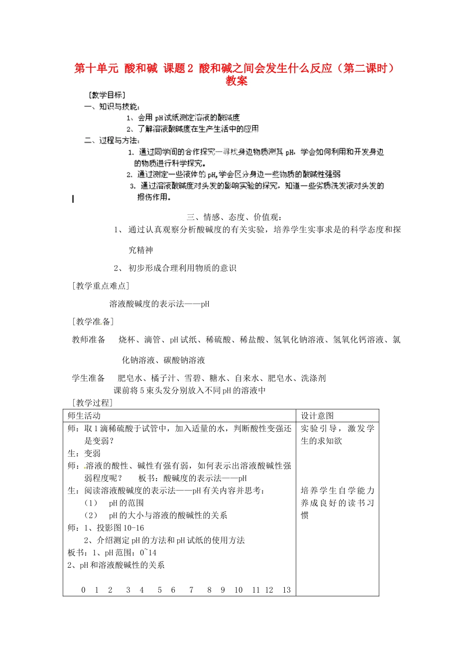 江苏省泰州市永安初级中学九年级化学下册 第十单元 酸和碱 课题2 酸和碱之间会发生什么反应（第二课时）教案 （新版）新人教版_第1页