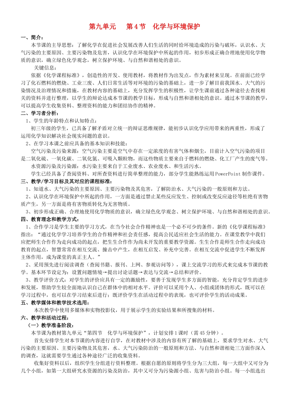 九年级化学全册 第九单元 化学与社会 9.4 化学与环境保护教案 鲁教版-鲁教版初中九年级全册化学教案_第1页