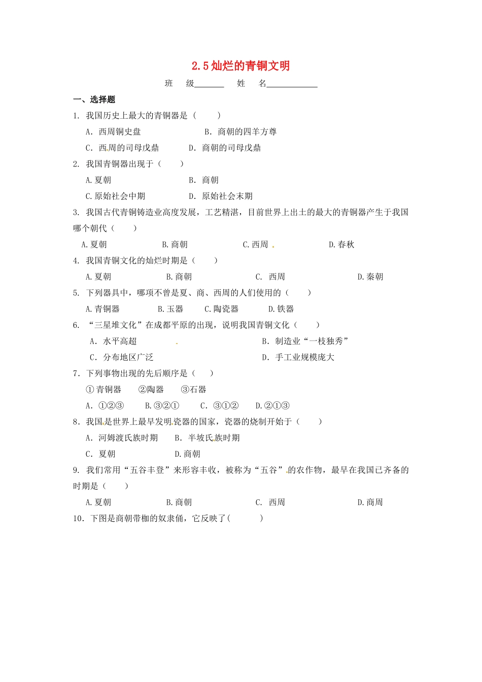 辽宁省凌海市石山初级中学七年级历史上册 2.5灿烂的青铜文明问题评价单 新人教版_第1页