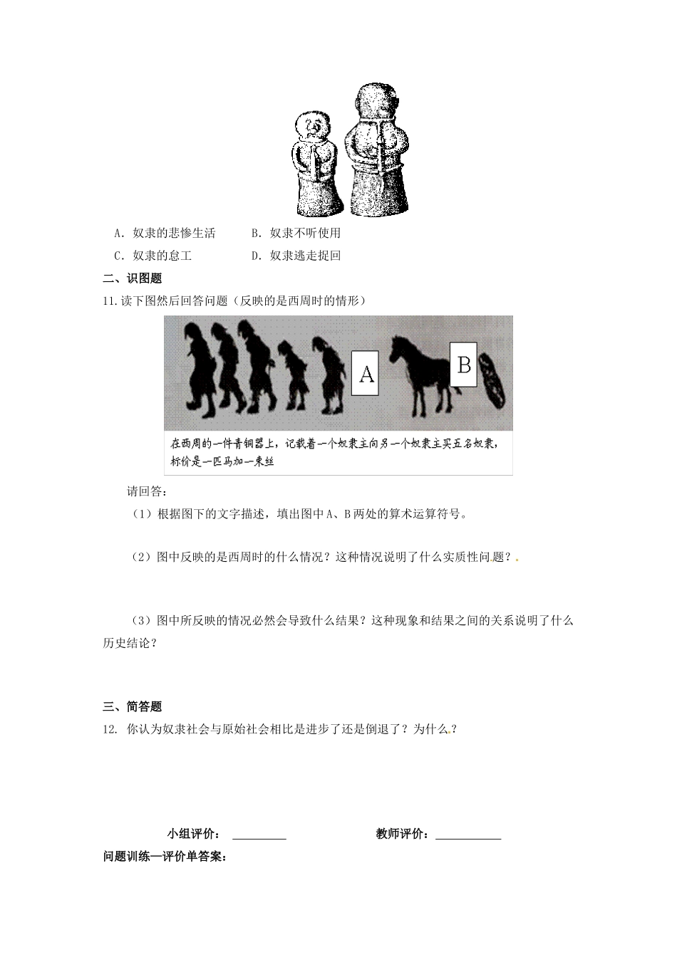 辽宁省凌海市石山初级中学七年级历史上册 2.5灿烂的青铜文明问题评价单 新人教版_第2页