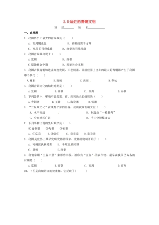 辽宁省凌海市石山初级中学七年级历史上册 2.5灿烂的青铜文明问题评价单 新人教版