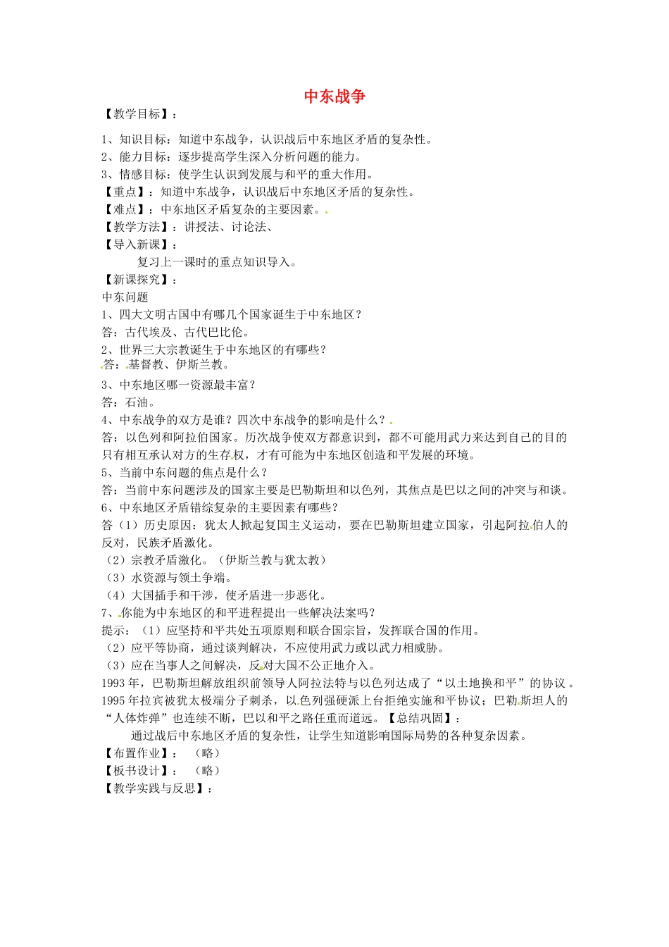 九年级历史下册 第19课 中东战争教案 华东师大版-华东师大版初中九年级下册历史教案_第1页