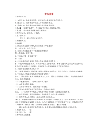 九年级历史下册 第19课 中东战争教案 华东师大版-华东师大版初中九年级下册历史教案