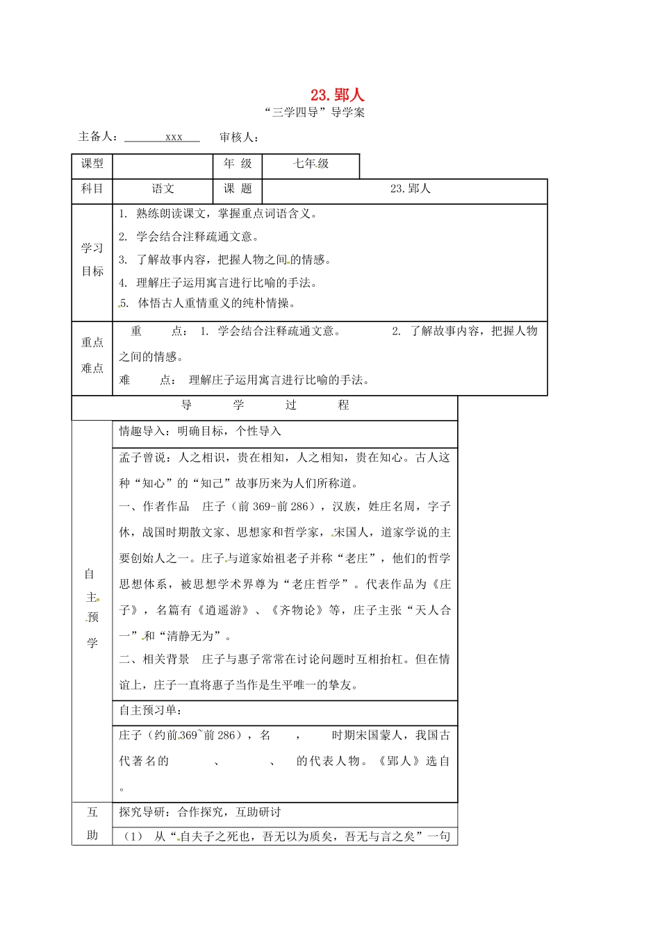 （秋季版）湖南省邵东县七年级语文下册 23 郢人学案 语文版-语文版初中七年级下册语文学案_第1页