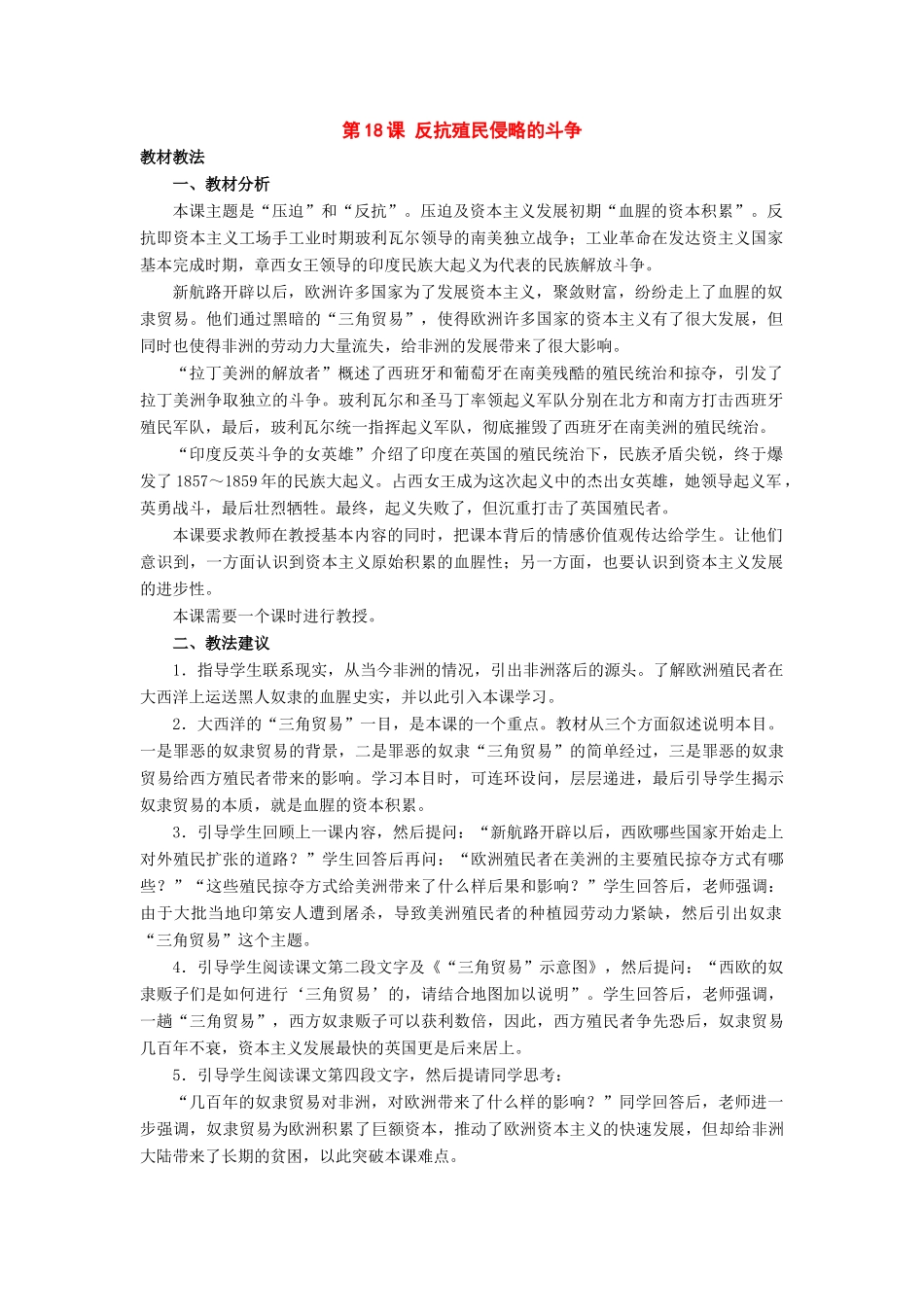 九年级历史上册：第18课《反抗殖民侵略的斗争》教学设计（冀教版）_第1页