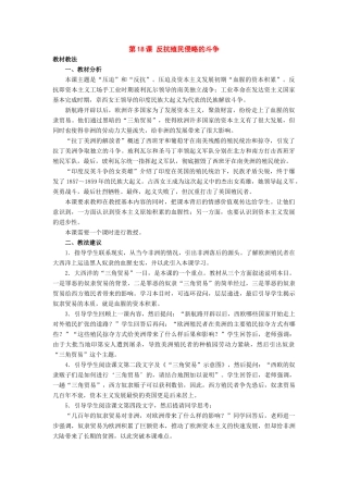 九年级历史上册：第18课《反抗殖民侵略的斗争》教学设计（冀教版）