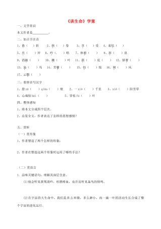 辽宁省大连市67中九年级语文上册 《谈生命》学案 人教新课标版