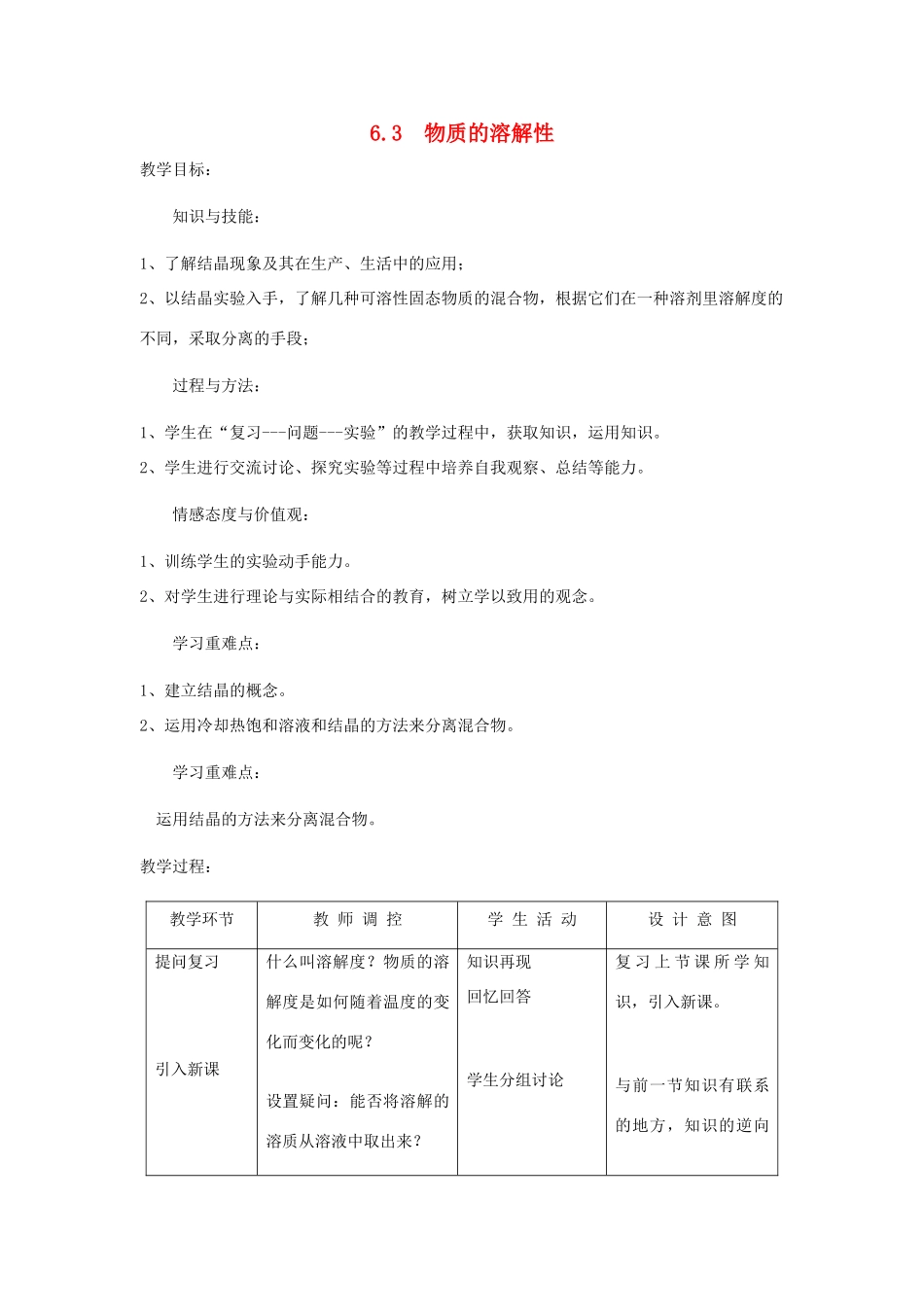 九年级化学下册 第6章 溶解现象 第三节 物质的溶解性名师教案1 沪教版_第1页