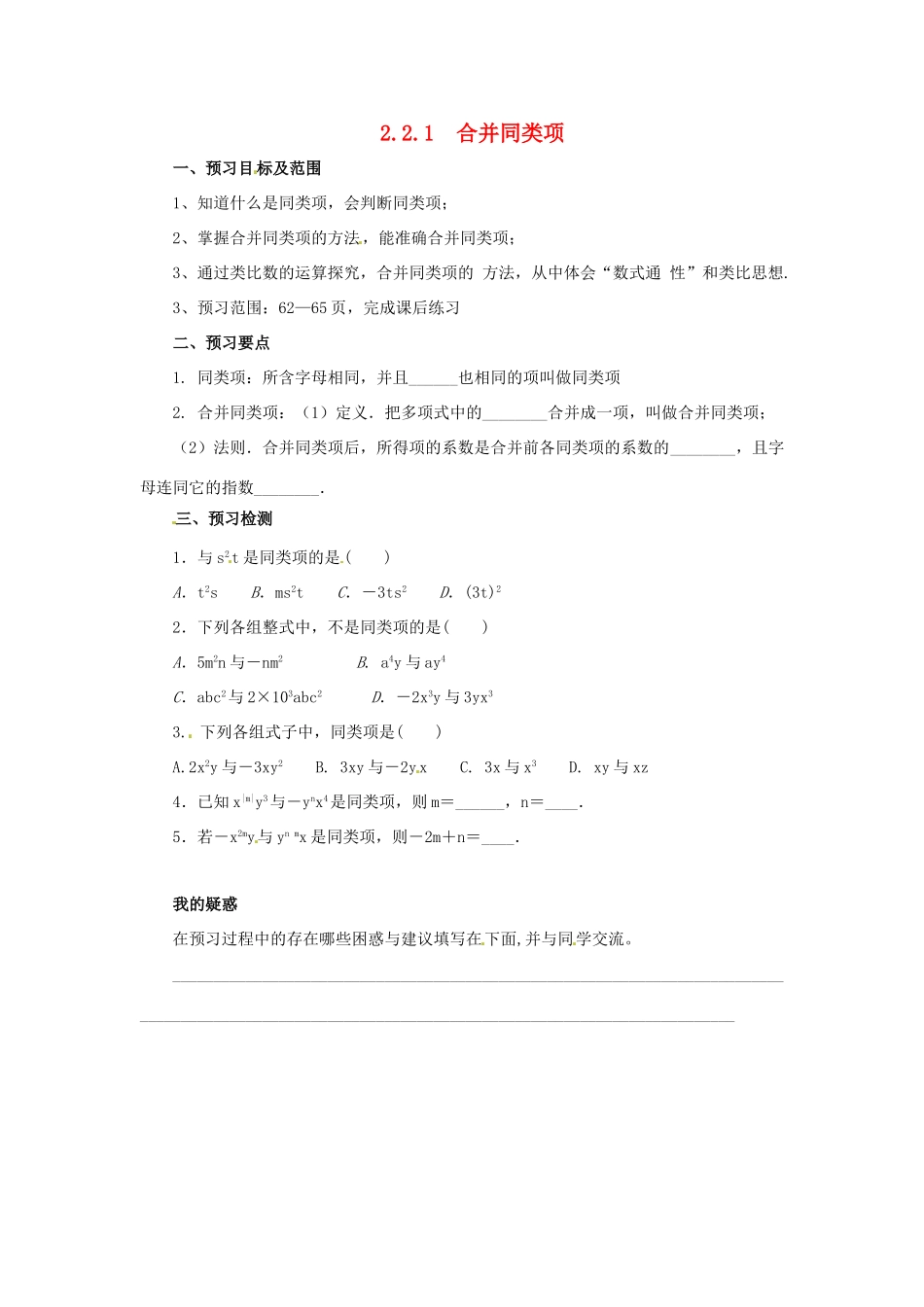 秋七年级数学上册 第二章 整式的加减 2.2 整式的加减 2.2.1 合并同类项预习学案 （新版）新人教版-（新版）新人教版初中七年级上册数学学案_第1页