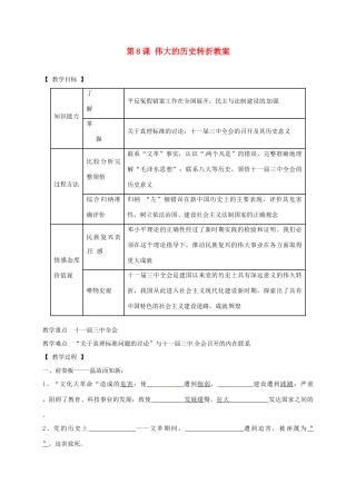 辽宁省抚顺市第二十六中学八年级历史下册 第8课 伟大的历史转折教案 新人教版