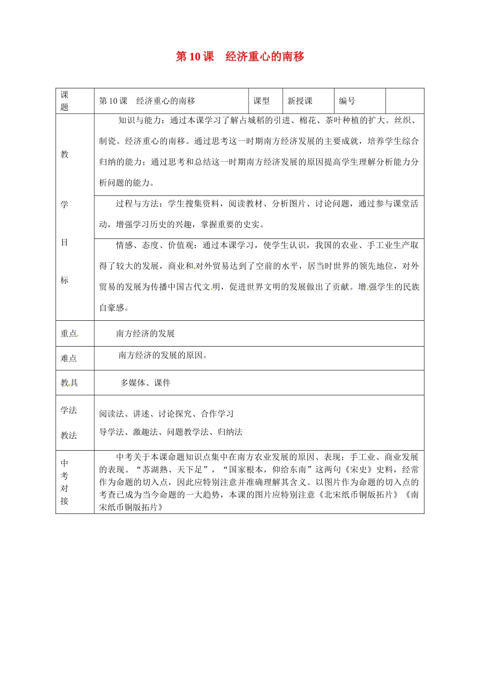 山东省临沭县第三初级中学七年级历史下册《第10课经济重心的南移》教案 新人教版_第1页