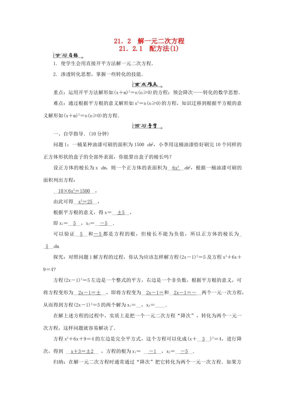 九年级数学上册 第二十一章 一元二次方程 21.2 解一元二次方程 21.2.1 配方法导学案1（新版）新人教版-（新版）新人教版初中九年级上册数学学案_第1页
