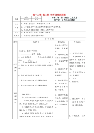 江苏省连云港东海县平明镇九年级政治全册 第十二课 第三框 世界因我而精彩教学案（无答案） 苏教版