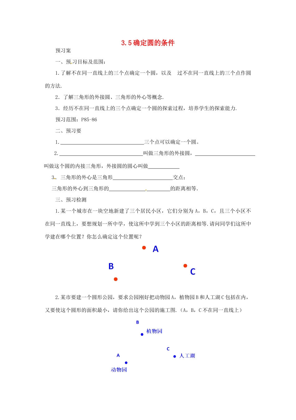 山东省济南市槐荫区九年级数学下册 第3章 圆 3.5 确定圆的条件导学案 （新版）北师大版-（新版）北师大版初中九年级下册数学学案_第1页