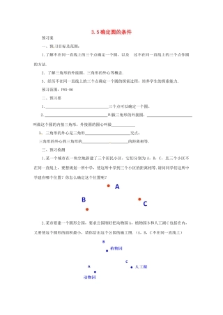 山东省济南市槐荫区九年级数学下册 第3章 圆 3.5 确定圆的条件导学案 （新版）北师大版-（新版）北师大版初中九年级下册数学学案
