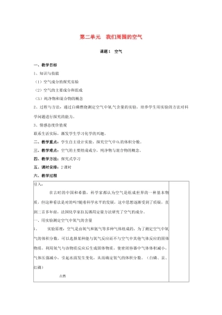 山东郓城县随官屯镇九年级化学上册 第2单元 我们周围的空气 课题1 空气教案 （新版）新人教版-（新版）新人教版初中九年级上册化学教案