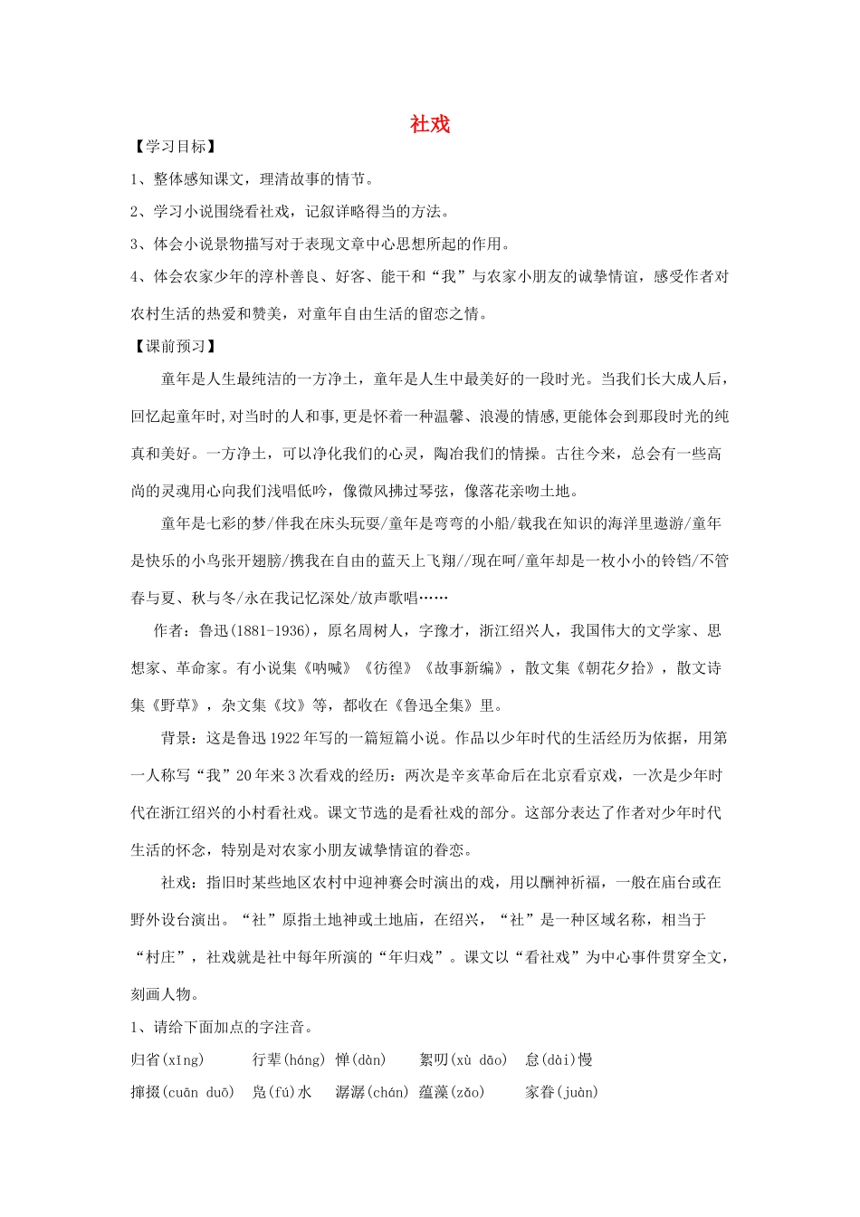 金识源秋七年级语文上册 第一单元 1《社戏》学案 鲁教版五四制-鲁教版五四制初中七年级上册语文学案_第1页