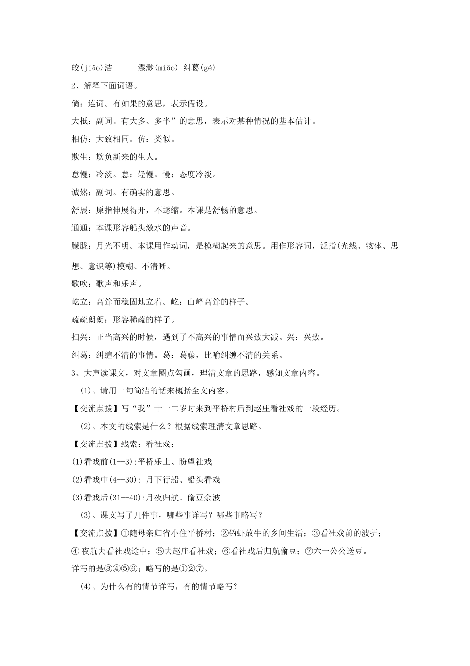 金识源秋七年级语文上册 第一单元 1《社戏》学案 鲁教版五四制-鲁教版五四制初中七年级上册语文学案_第2页