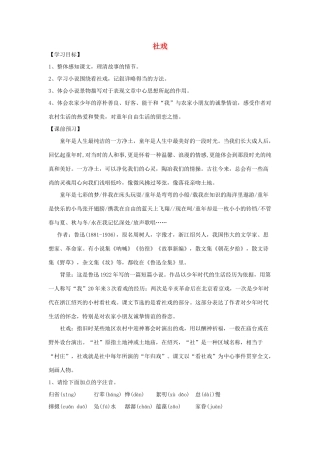 金识源秋七年级语文上册 第一单元 1《社戏》学案 鲁教版五四制-鲁教版五四制初中七年级上册语文学案