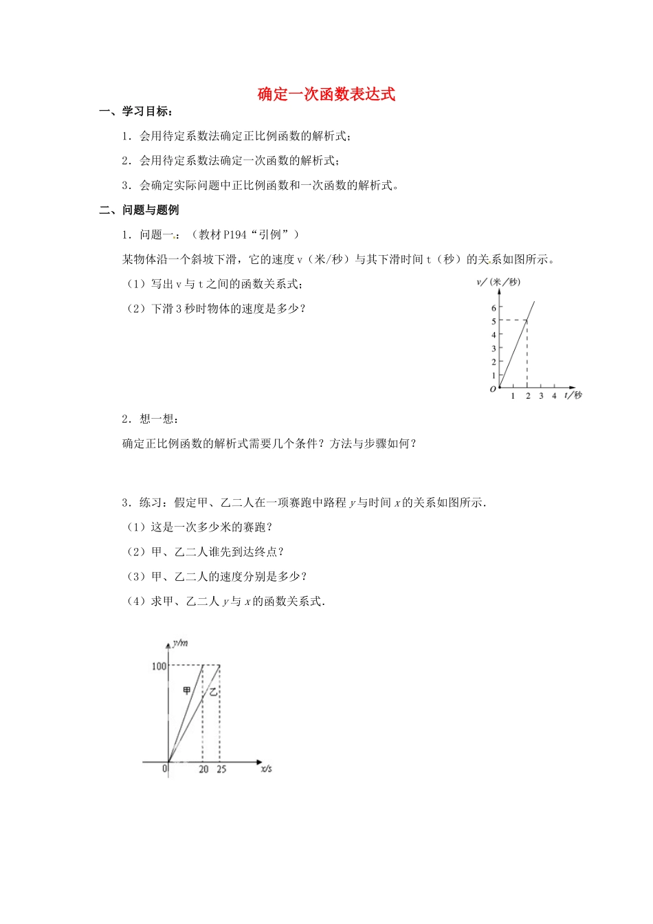云南省昆明市艺卓高级中学八年级数学上册《6.4 确定一次函数表达式》学案（无答案） 北师大版_第1页