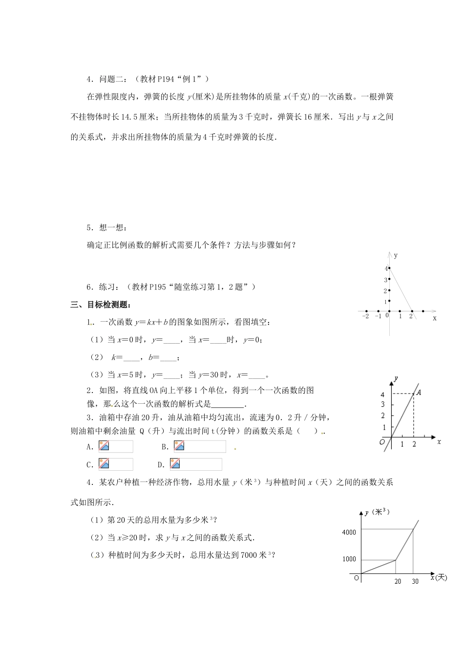 云南省昆明市艺卓高级中学八年级数学上册《6.4 确定一次函数表达式》学案（无答案） 北师大版_第2页