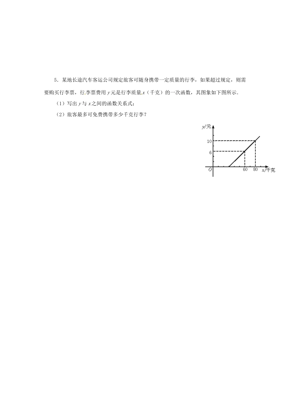 云南省昆明市艺卓高级中学八年级数学上册《6.4 确定一次函数表达式》学案（无答案） 北师大版_第3页