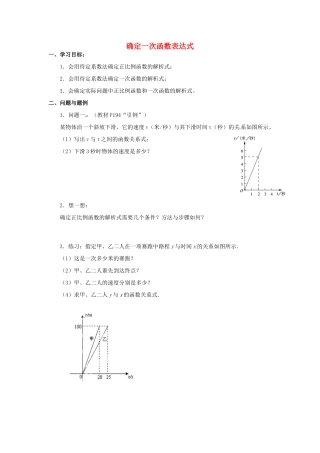 云南省昆明市艺卓高级中学八年级数学上册《6.4 确定一次函数表达式》学案（无答案） 北师大版