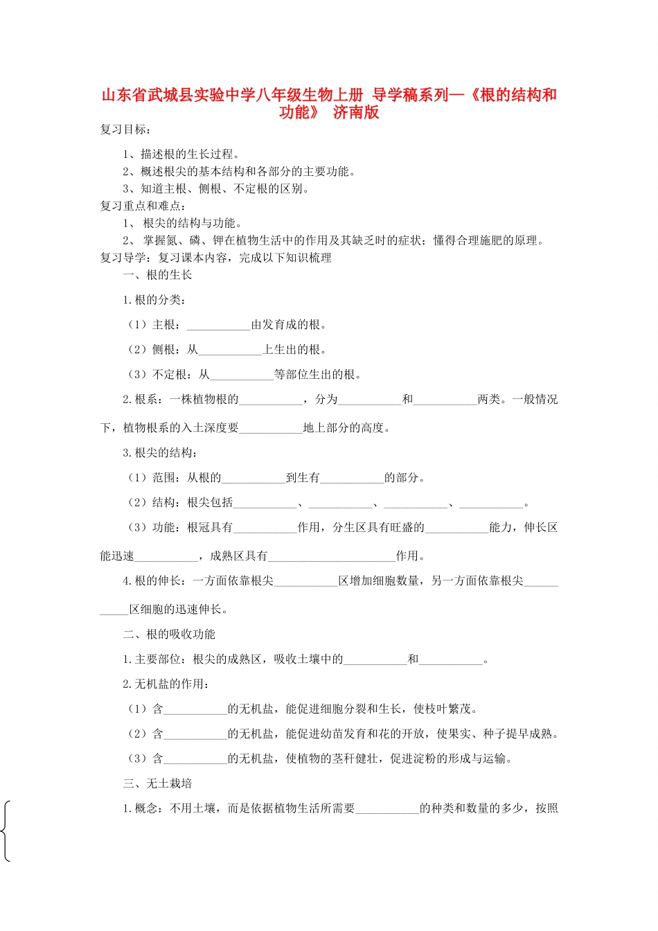 山东省武城县实验中学八年级生物上册 导学稿系列—《根的结构和功能》 济南版_第1页