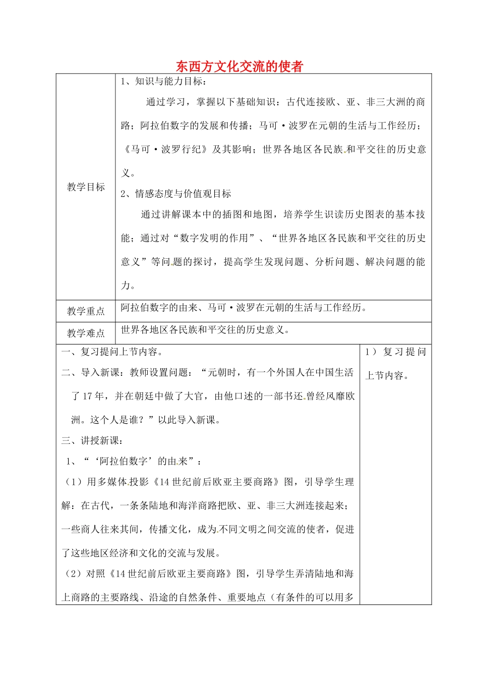 山东省青岛市黄岛区海青镇中心中学九年级历史上册 7 东西方文化交流的使者教案 新人教版_第1页