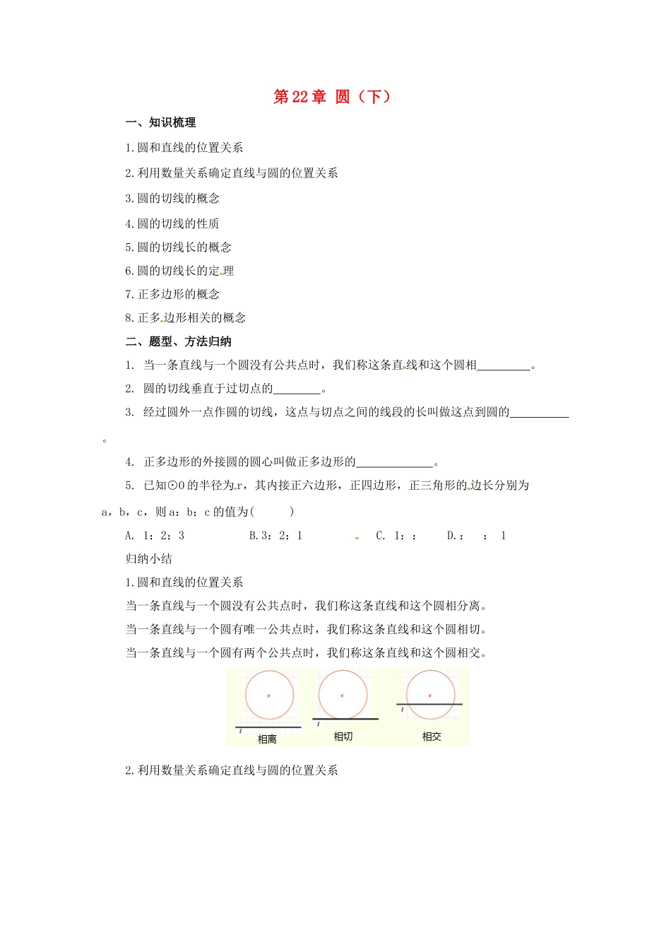 九年级数学上册 22 圆（下）章末复习导学案 （新版）北京课改版-北京课改版初中九年级上册数学学案_第1页