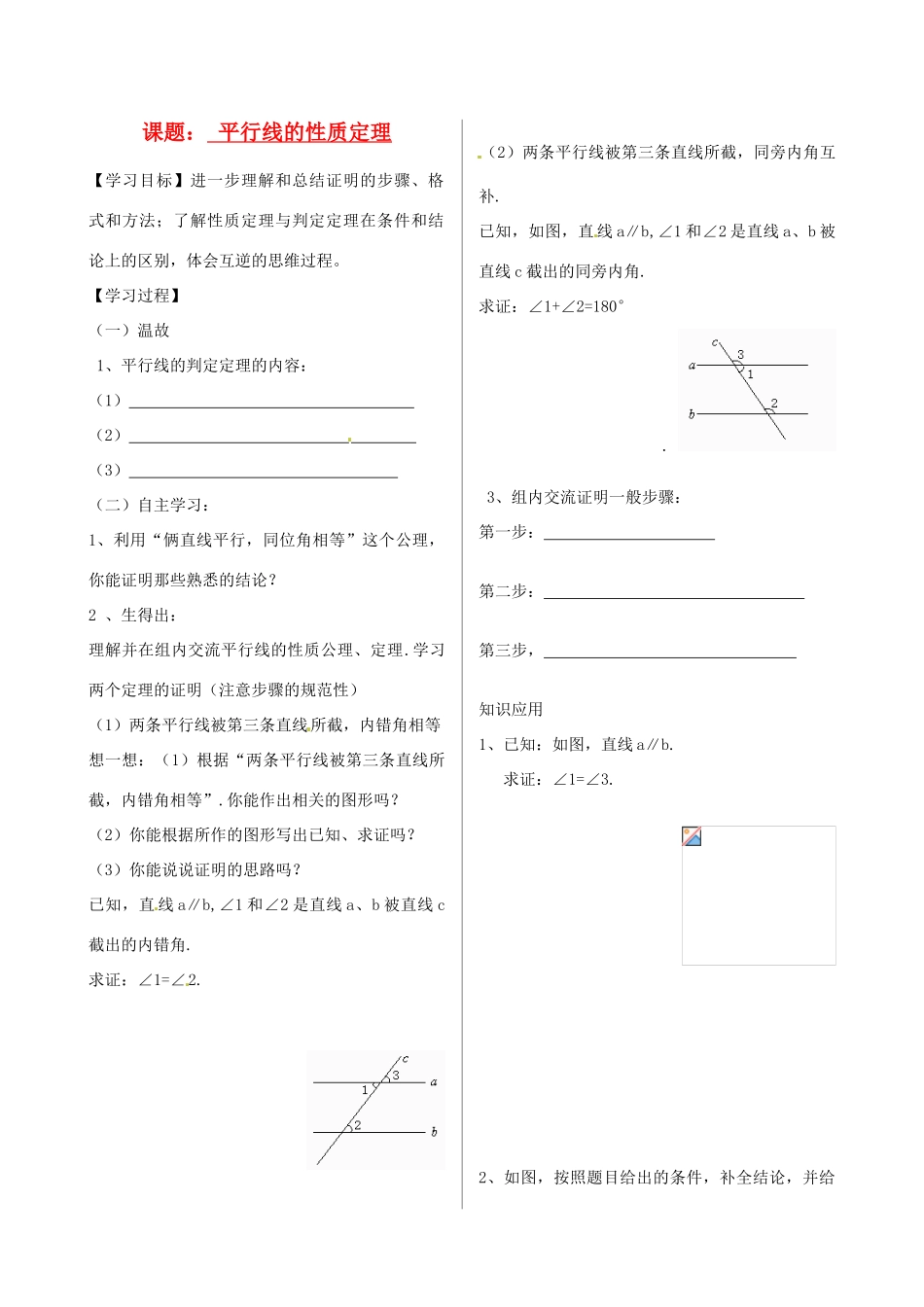 山东省文登市实验中学八年级数学下册《平行线的性质定理》学案（1）_第1页