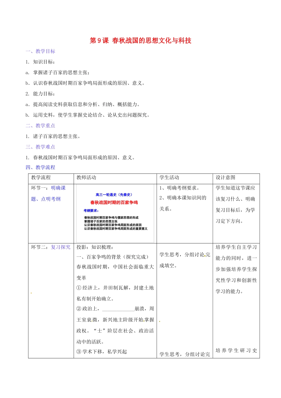 （秋季版）七年级历史上册 第9课 春秋战国的思想文化与科技教学设计1 华东师大版-华东师大版初中七年级上册历史教案_第1页