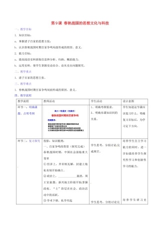 （秋季版）七年级历史上册 第9课 春秋战国的思想文化与科技教学设计1 华东师大版-华东师大版初中七年级上册历史教案