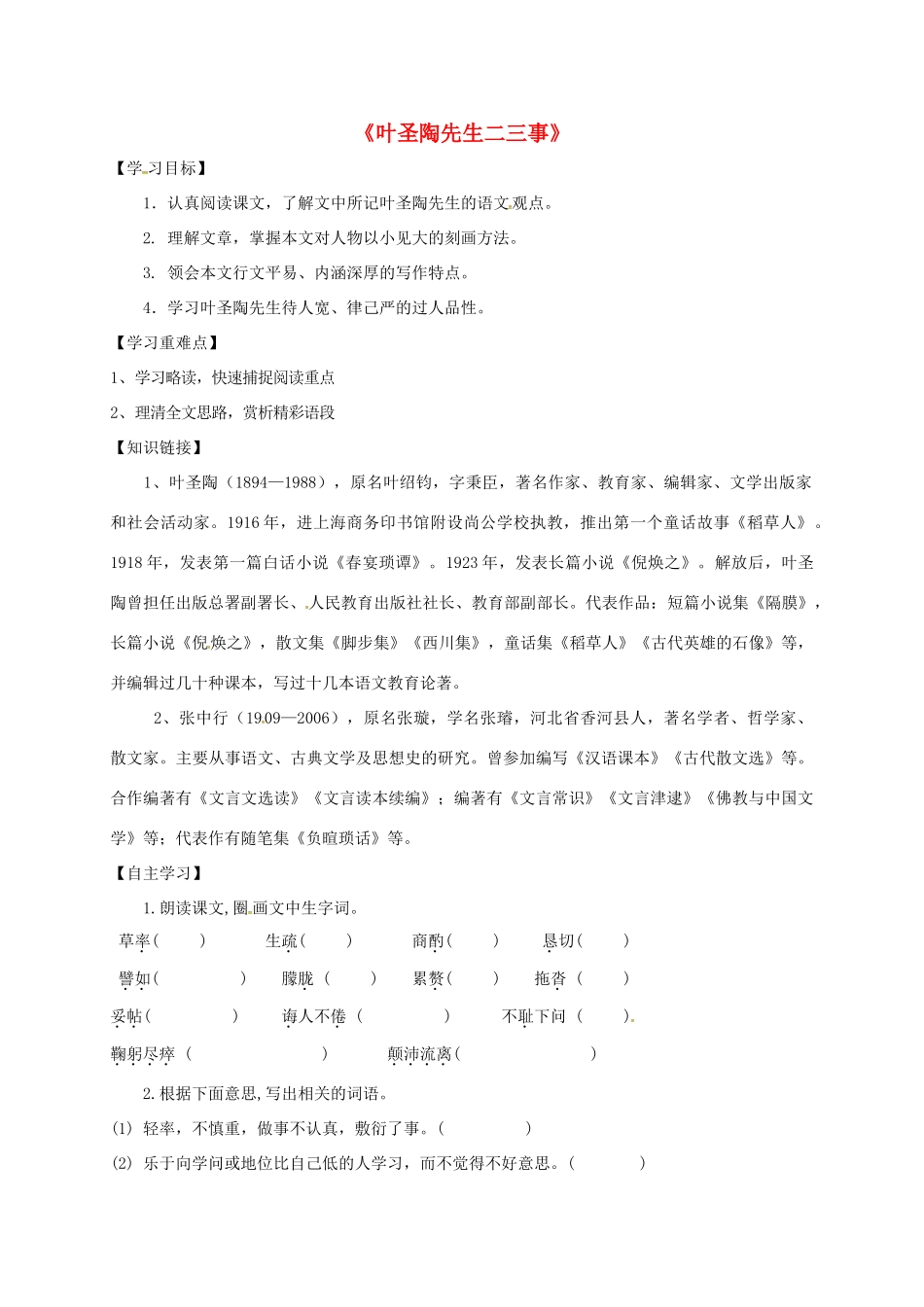 （秋季版）内蒙古乌海市七年级语文下册 第四单元 13《叶圣陶先生二三事》导学案 新人教版-新人教版初中七年级下册语文学案_第1页