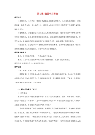 八年级历史上册 1.1《俄国十月革命》教案 人教新课标版