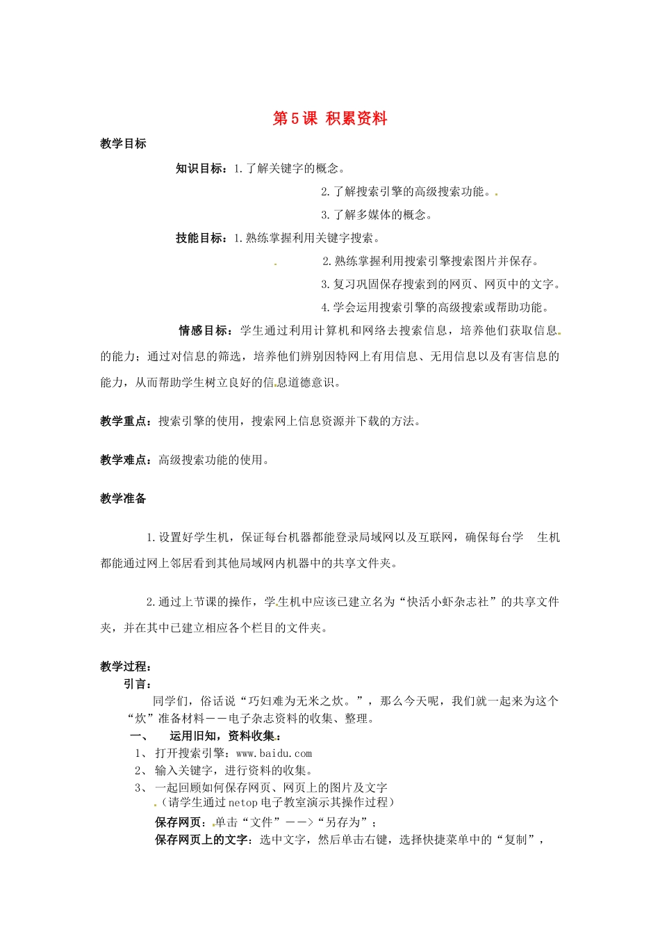 山西省吕梁市石楼县石楼中学七年级信息技术下册《第5课积累资料》教案 新人教版_第1页