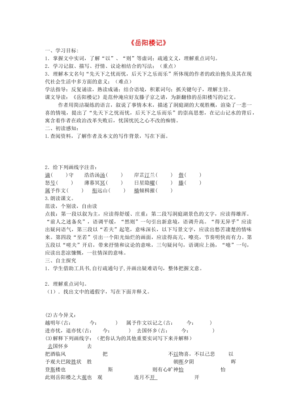 金识源秋八年级语文上册 第五单元 25《岳阳楼记》学案 鲁教版五四制-鲁教版五四制初中八年级上册语文学案_第1页