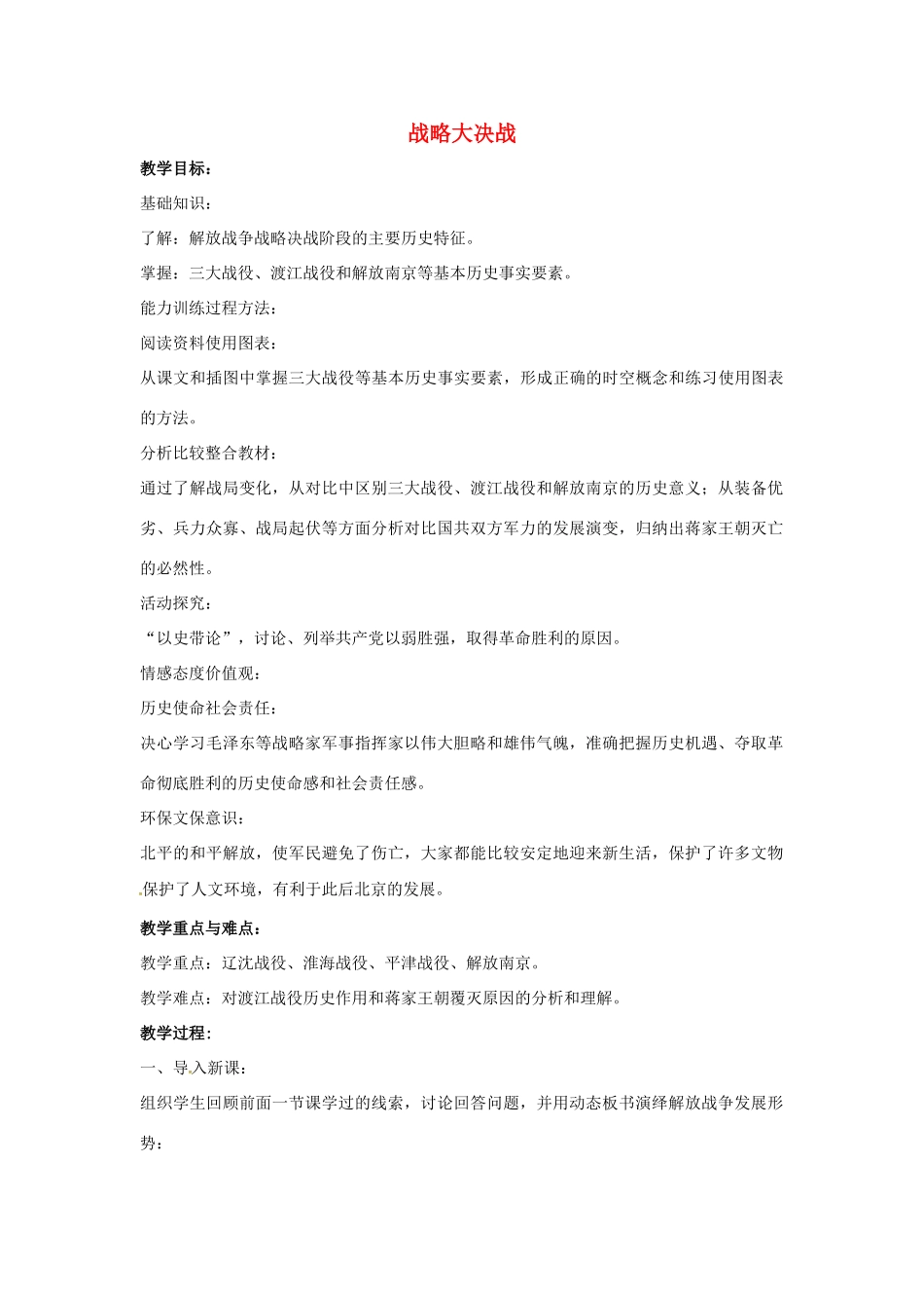 山东省郯城县红花镇中考历史复习 八上 第18课《战略大决战》教案01 新人教版-新人教版初中九年级全册历史教案_第1页