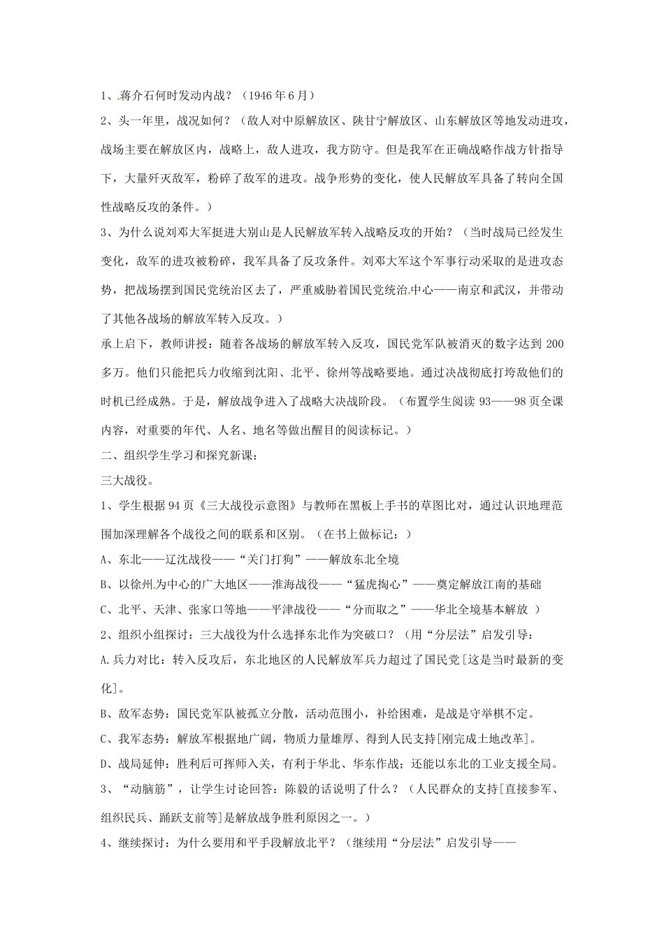 山东省郯城县红花镇中考历史复习 八上 第18课《战略大决战》教案01 新人教版-新人教版初中九年级全册历史教案_第2页