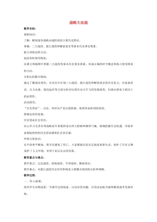 山东省郯城县红花镇中考历史复习 八上 第18课《战略大决战》教案01 新人教版-新人教版初中九年级全册历史教案
