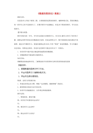 山东省郯城县郯城街道初级中学初中信息技术《数据的图表化》教案2