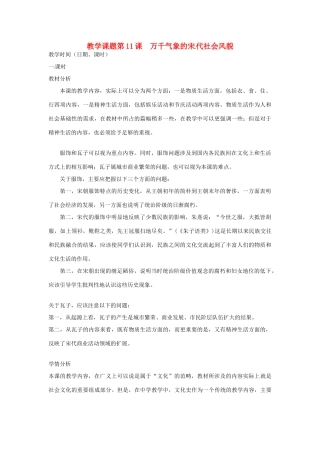 江苏省苏州市第二十六中学七年级历史 第11课 万千气象的宋代社会风貌教案 人教新课标版