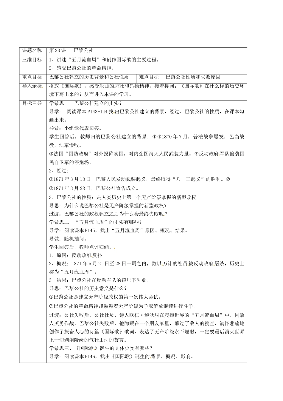 重庆市沙坪坝区九年级历史上册 世界近代史(上)第四学习主题 国际工人运动与马克思主义的诞生 第23课 巴黎公社教案 川教版-川教版初中九年级上册历史教案_第2页