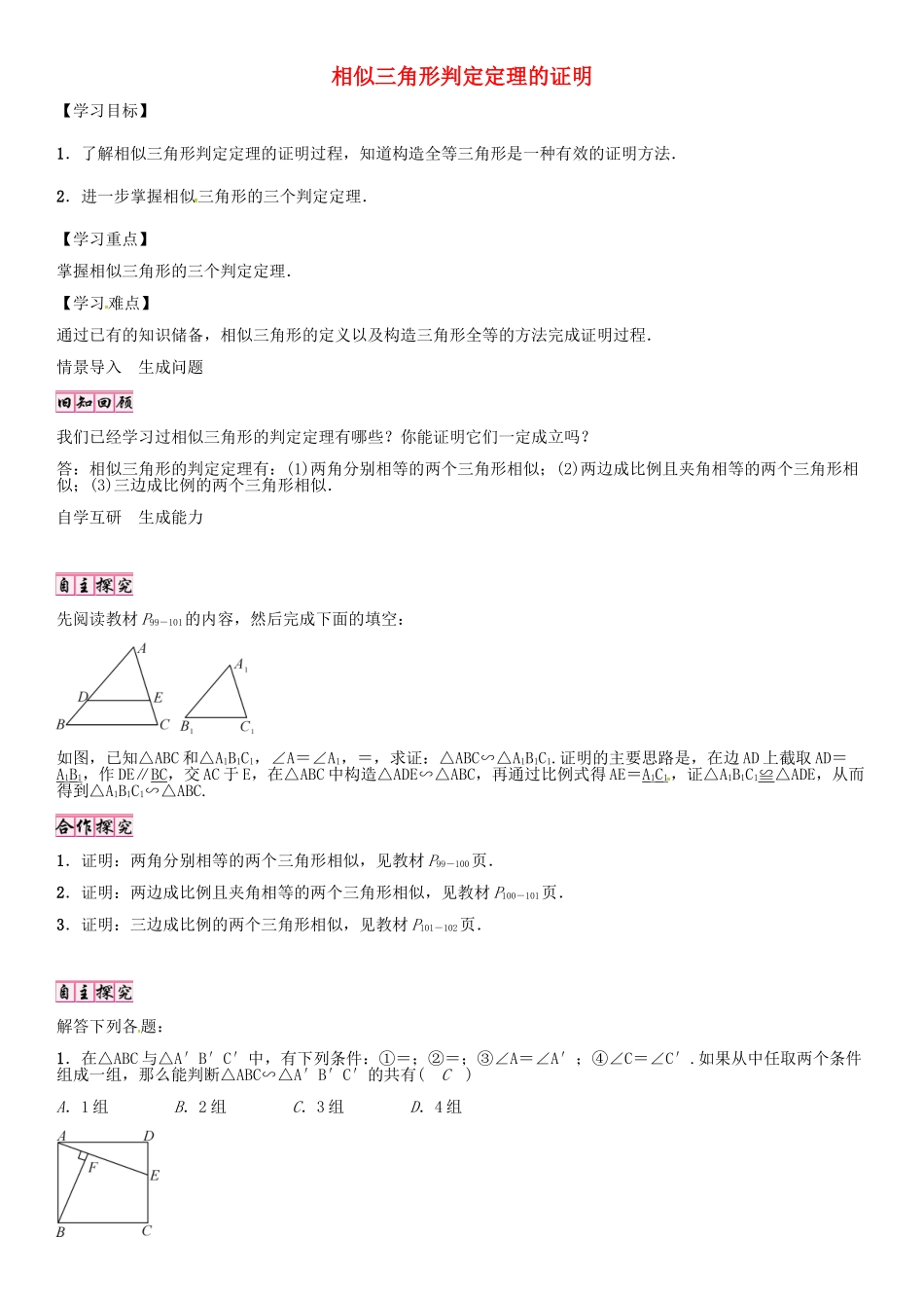 （贵阳专版）秋九年级数学上册 4.5 相似三角形判定定理的证明学案 （新版）北师大版-（新版）北师大版初中九年级上册数学学案_第1页